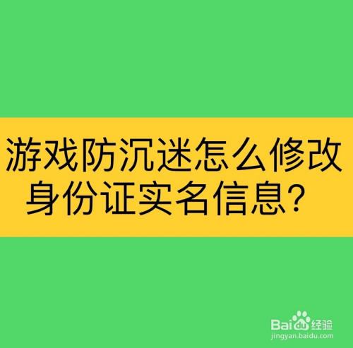 游戏防沉迷如何更改身份证件实名信息?