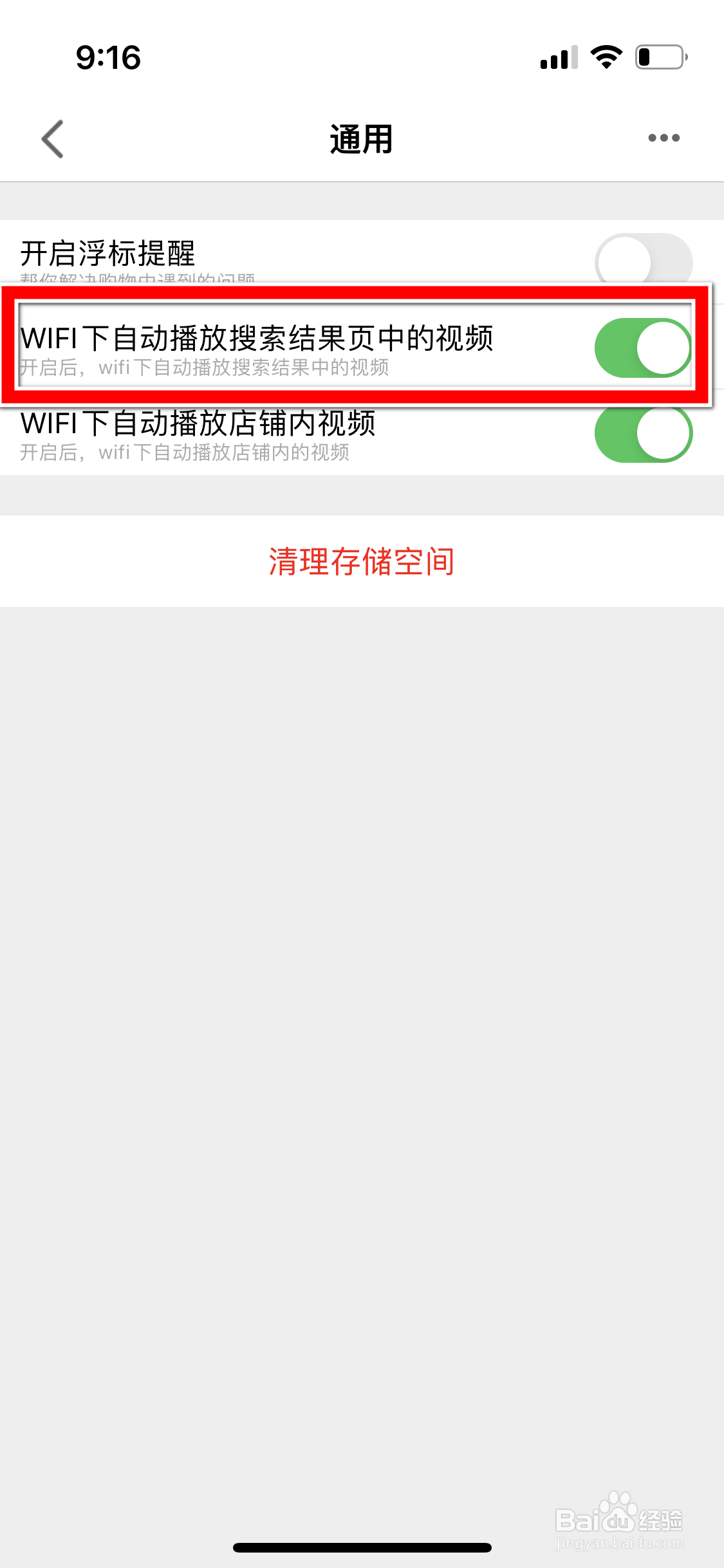手机天猫怎么禁止WIFI下自动播放搜索结果页视频