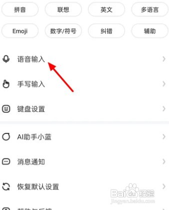 讯飞输入法如何设置空格键语音