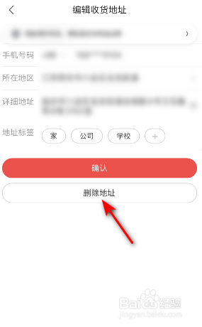 京喜收货地址怎么删除