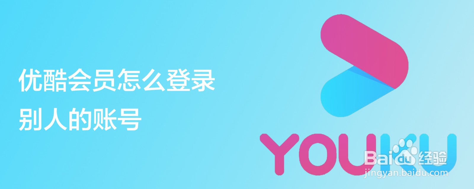优酷会员怎么登录别人的账号