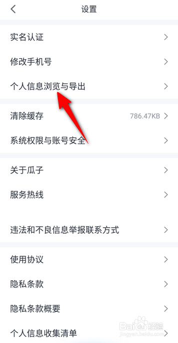 瓜子二手车APP里面怎么导出个人信息