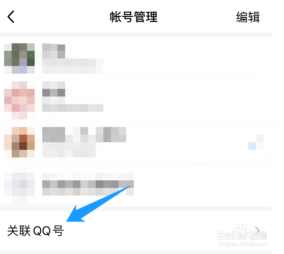 怎么关联qq号