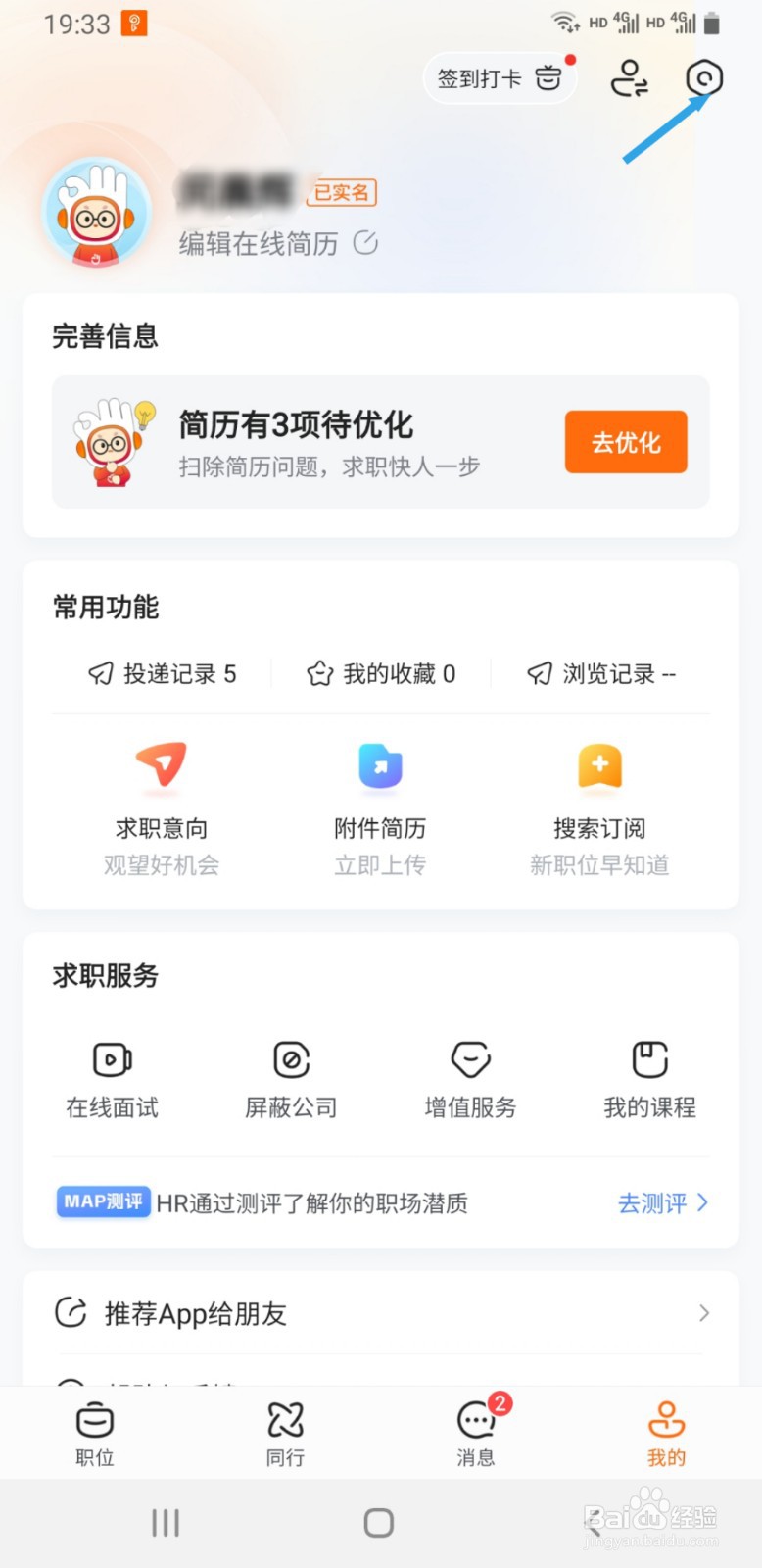 前程无忧如何查看正在使用的版本号