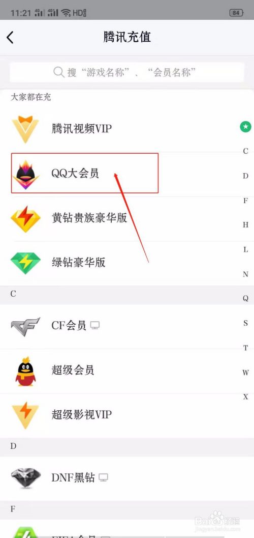 QQ怎么开通QQ大会员？