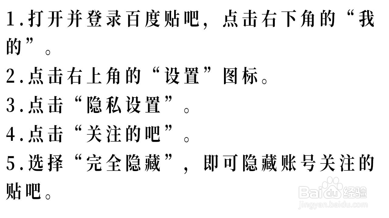 如何隐藏账号关注的贴吧