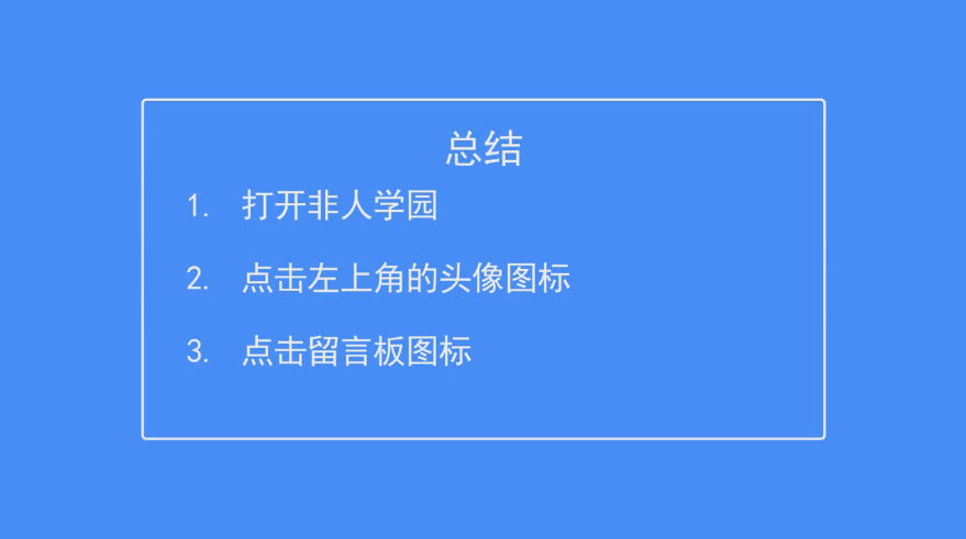 非人学园如何查看我的留言板