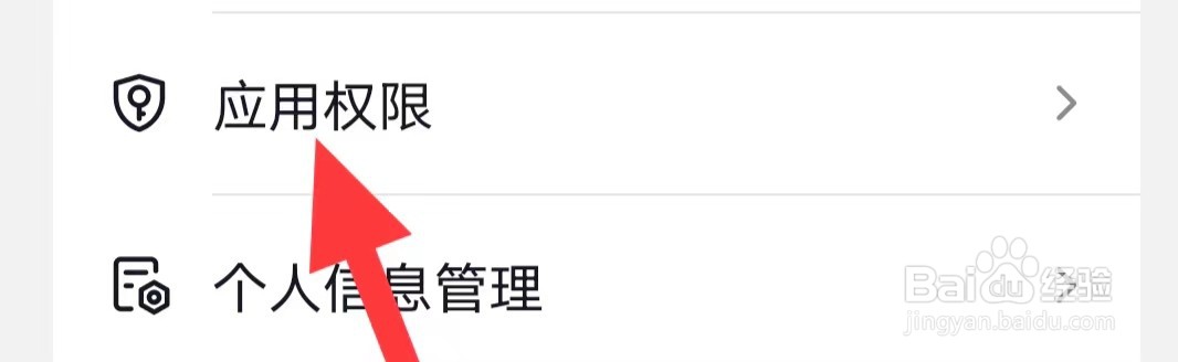 抖音火山版怎么查找应用权限