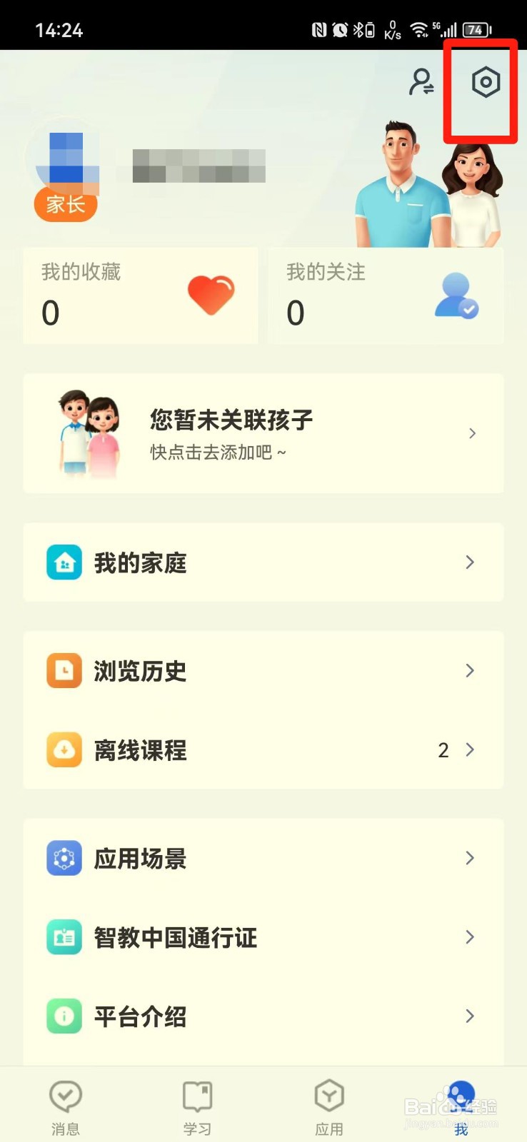 智慧中小学APP怎么开启护眼模式