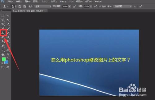 怎麼用photoshop修改圖片上的文字?