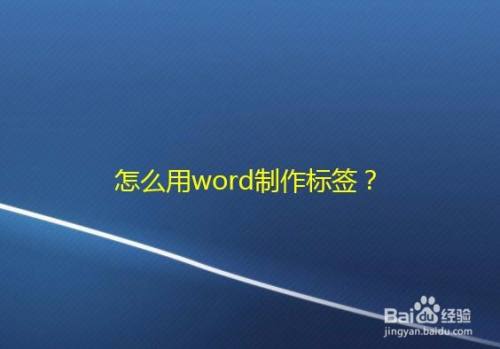 怎么用word制作标签