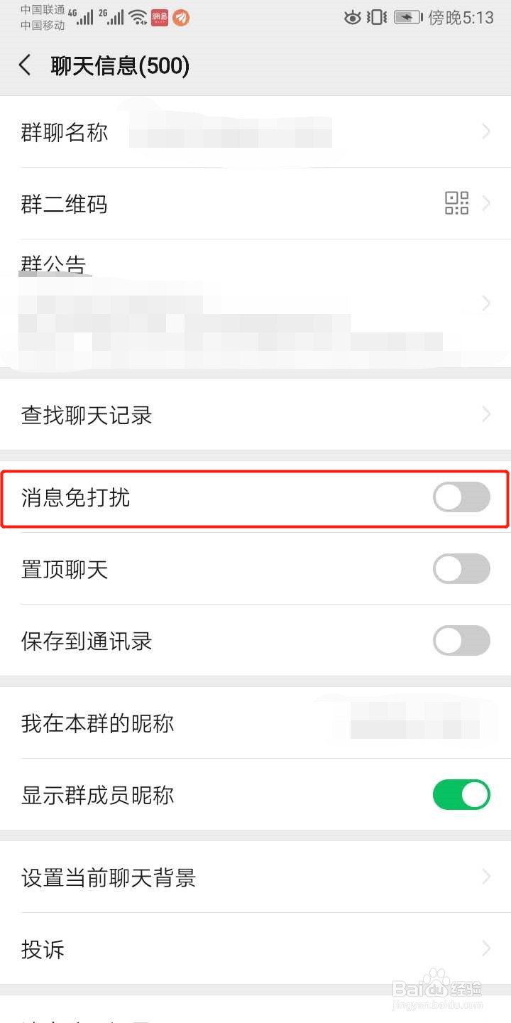 微信如何设置群消息免打扰