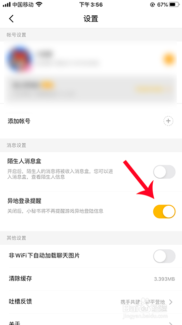 和平营地小秘书异地登录提醒怎么设置
