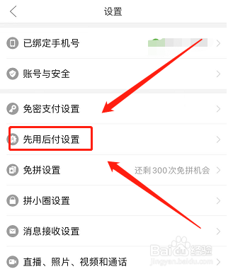 如何关闭拼多多先用后付功能