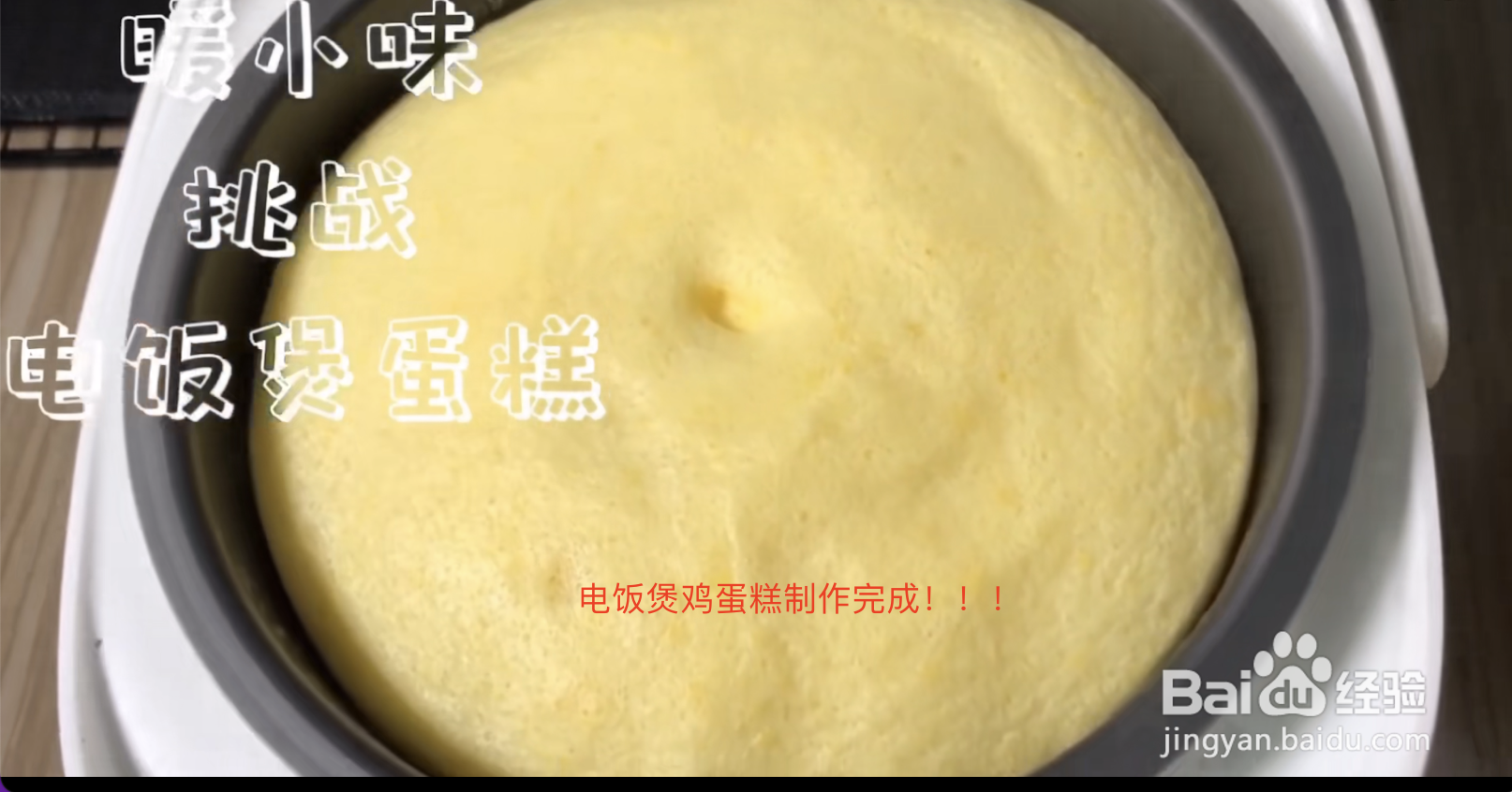 【教程教学】如何制作电饭煲鸡蛋糕?怎么做电饭锅鸡蛋糕最好吃?居家美食甜点制作流程分享!