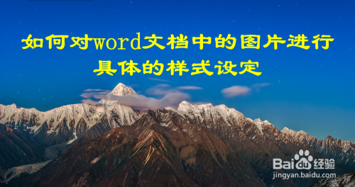 如何对word文档中的图片进行样式设定 百度经验