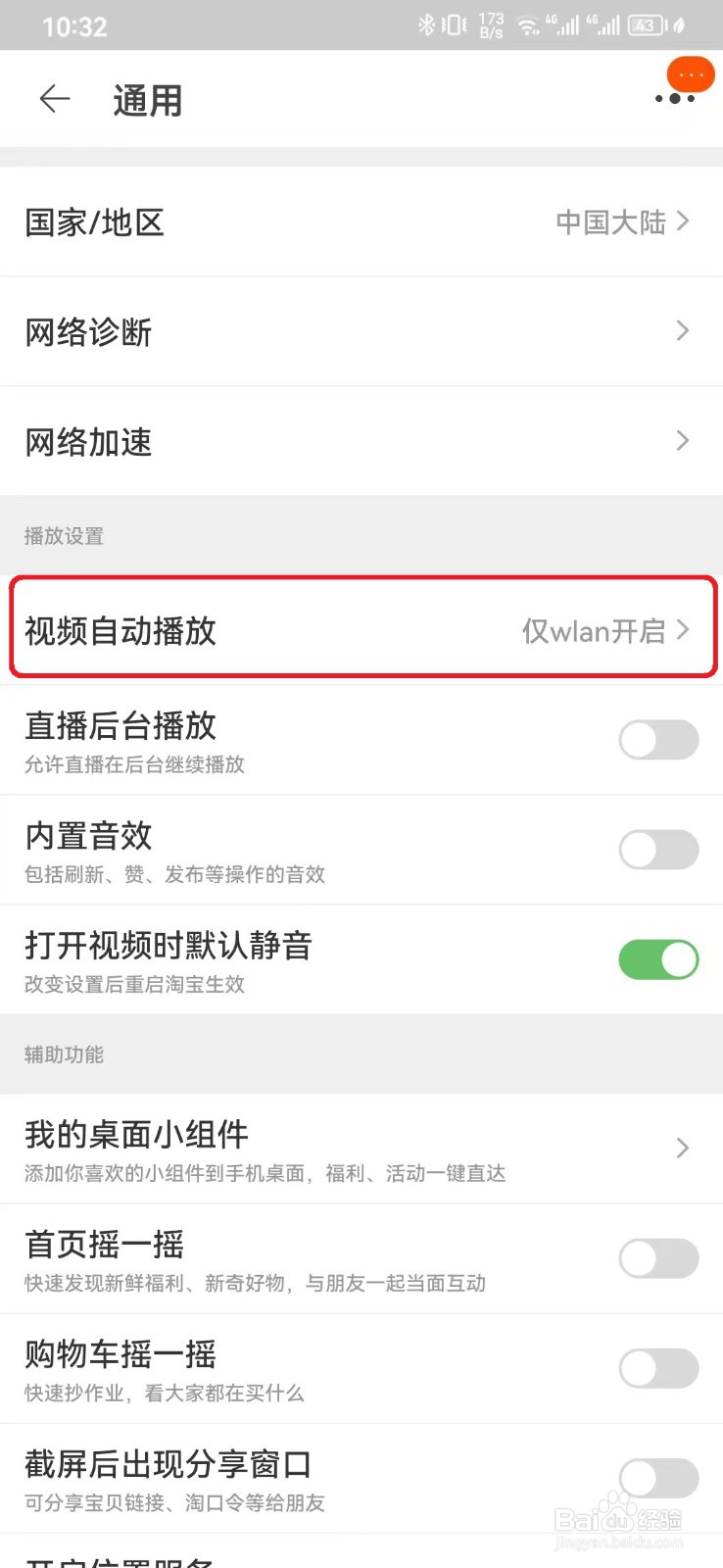 淘宝视频WLAN自动播放怎么开启？
