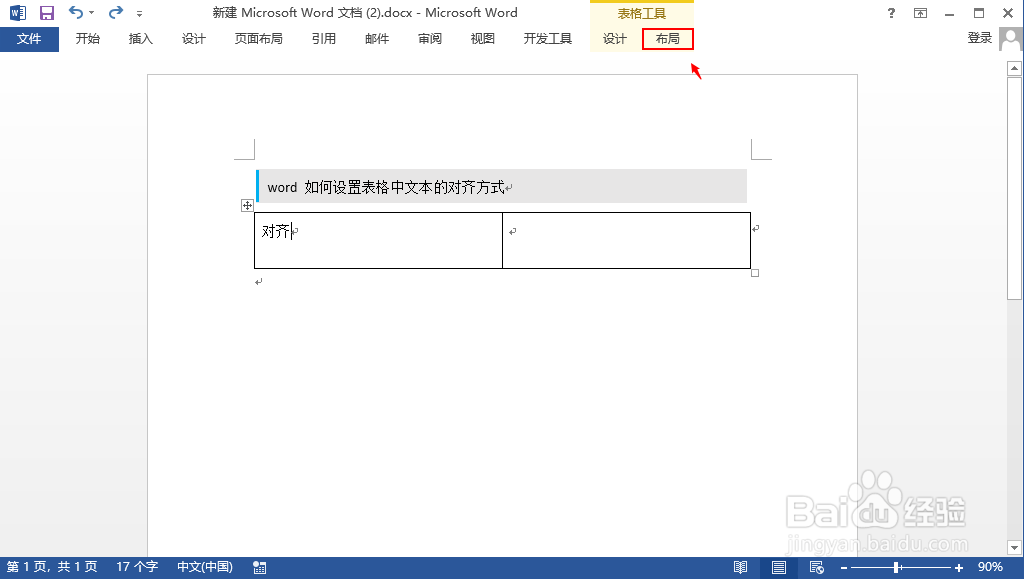 word 如何设置表格中文本的对齐方式