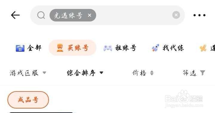 密马APP里我要怎么购买光遇的账号