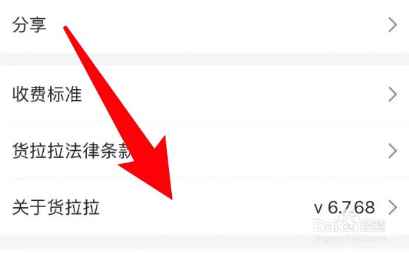 怎么查看货拉拉app的版本信息