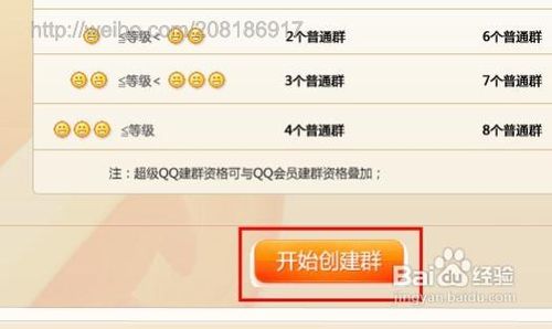 如何利用超级QQ特权创建更多QQ群