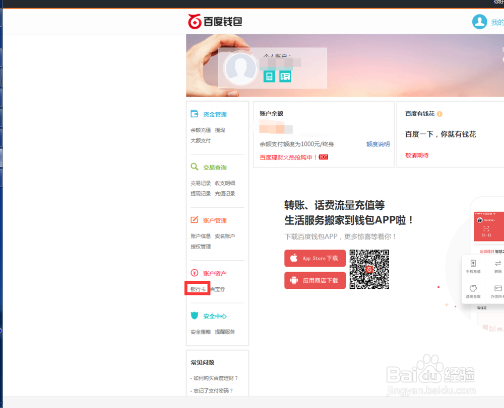 解除绑定百度钱包绑定的银行卡