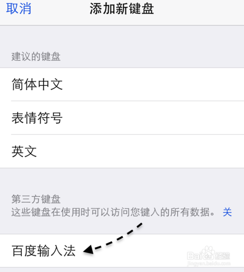 苹果 iPhone 手机 iOS8 如何下载安装百度输入法