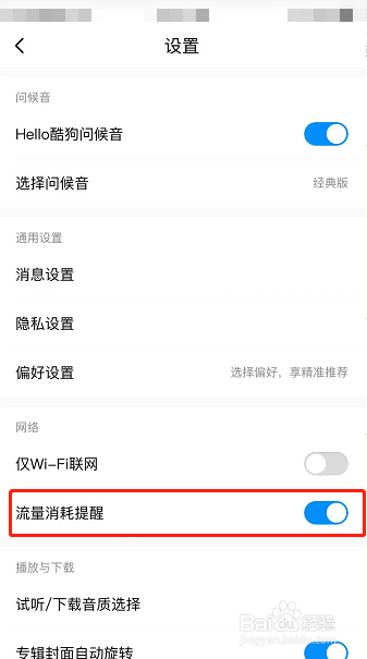 酷狗音乐怎么打开流量消耗提醒