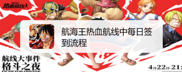 航海王热血航线中每日签到流程