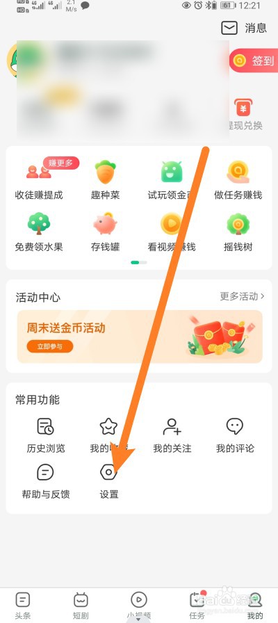 趣头条怎么开启允许趣头条读取步数信息功能？
