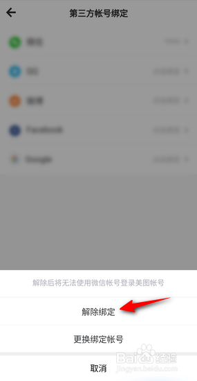 美图秀秀怎么解绑微信