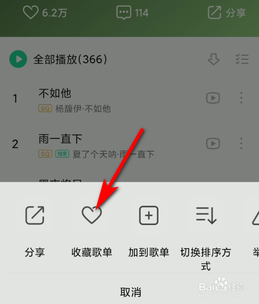 手机QQ音乐APP怎么收藏歌单