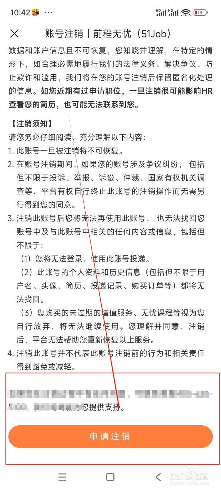 前程无忧51JOB如何注销账号