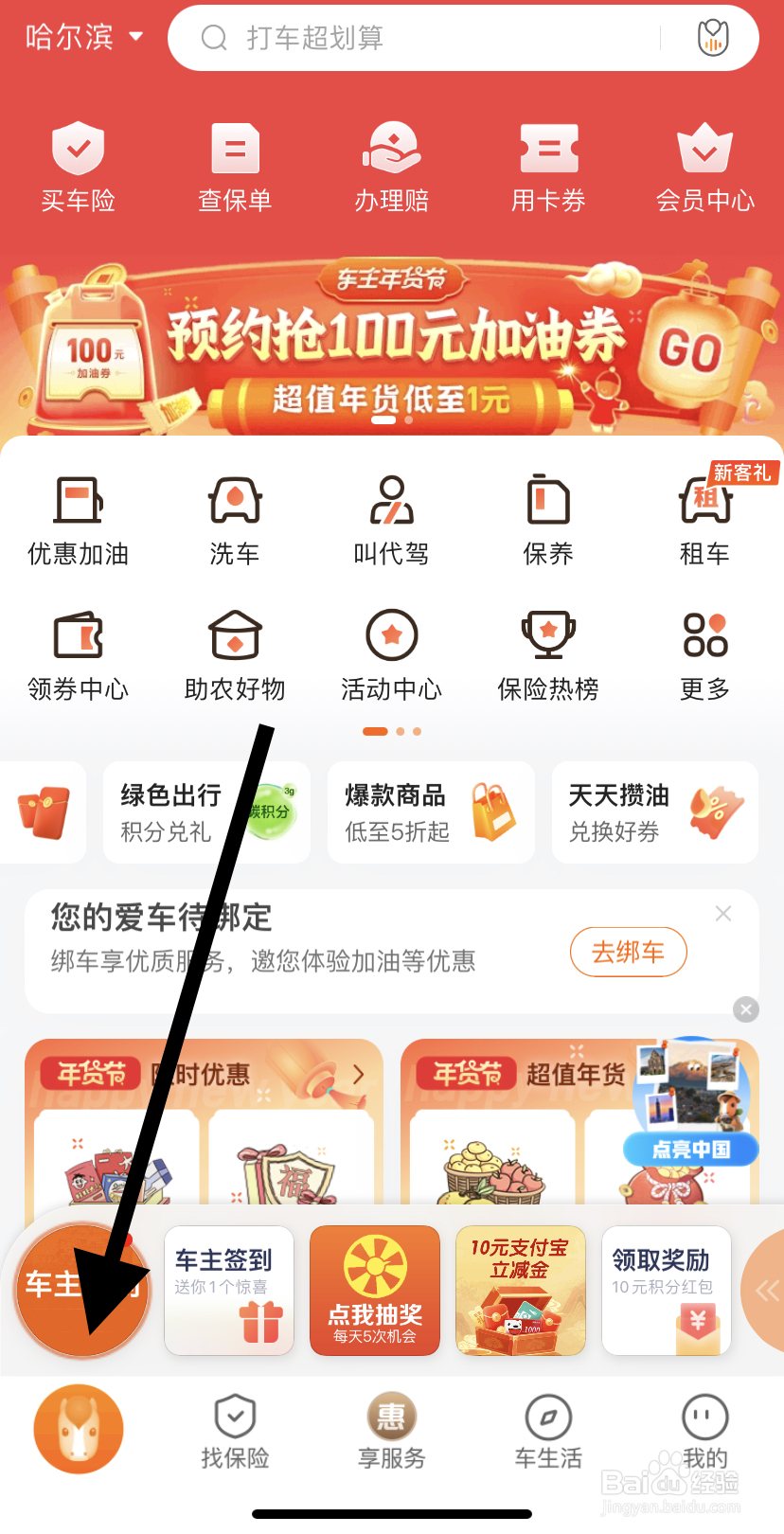 怎么在平安好车主里找到优惠加油呢？