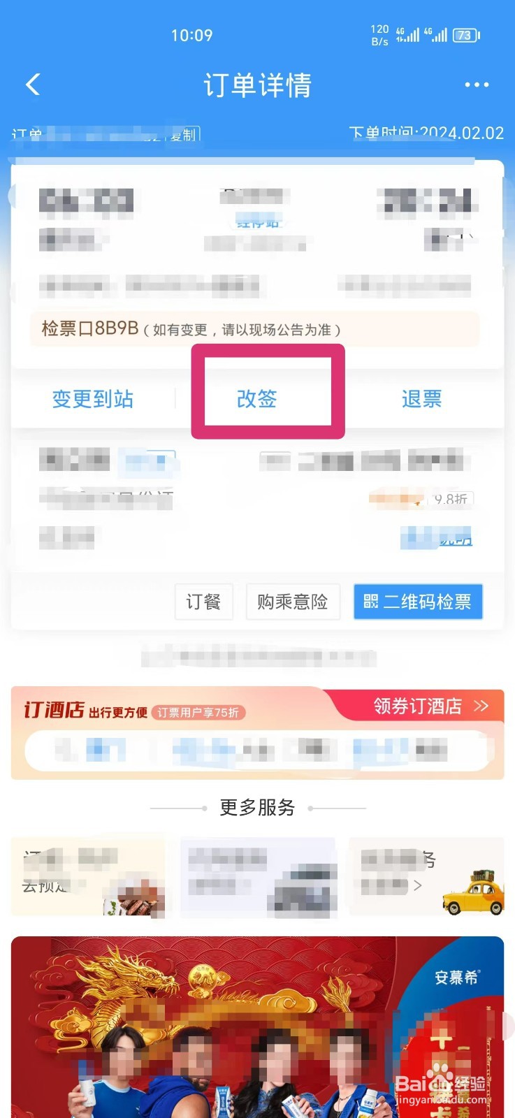 铁路12306如何改签车票