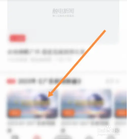 怎么在触电新闻软件中观看直播