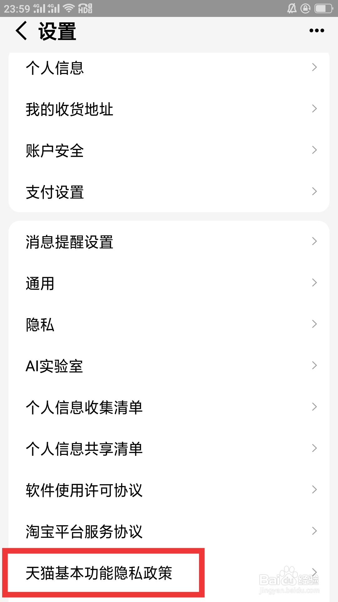 天猫APP如何查看天猫基本功能隐私政策