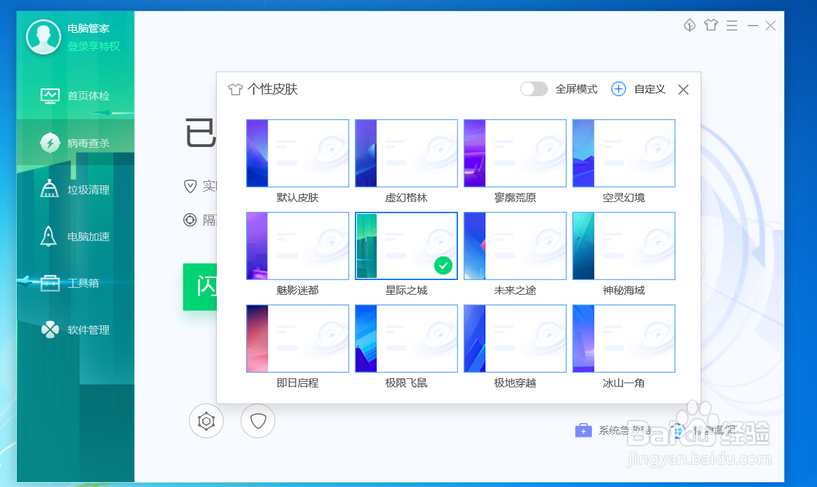 QQ电脑管家怎么设置皮肤