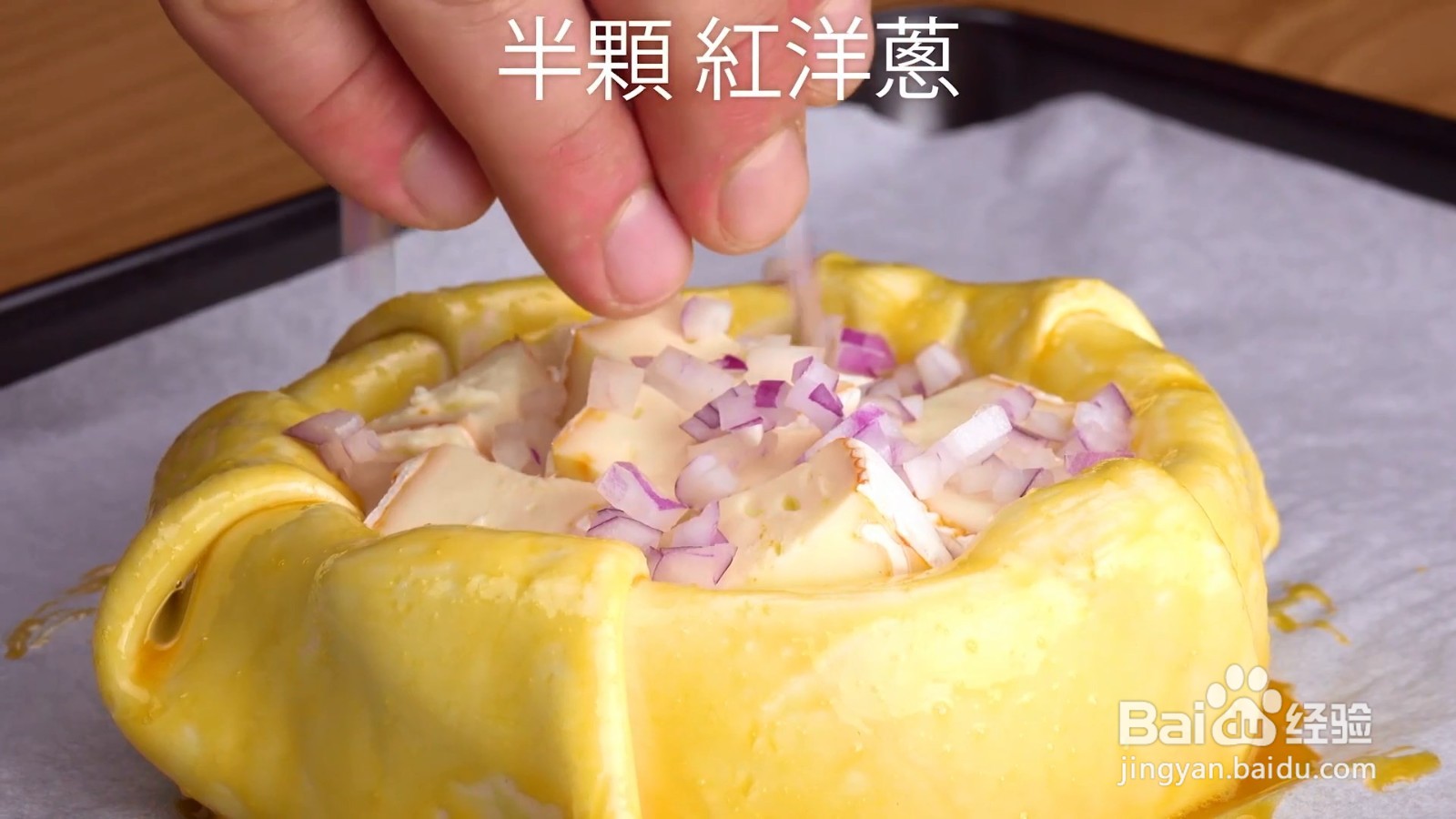 如何制作卡蒙贝尔起司塔