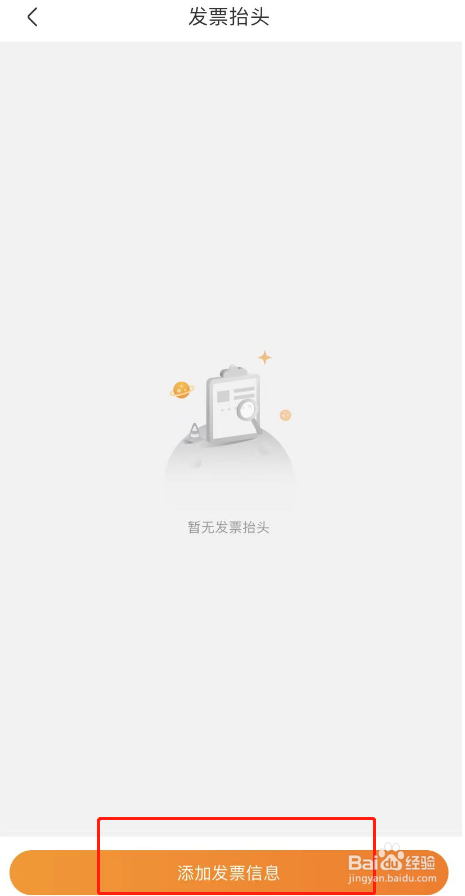 一嗨租车APP怎么添加发票抬头