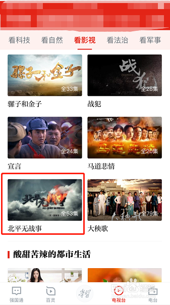 学习强国怎么免费看《北平无战事》