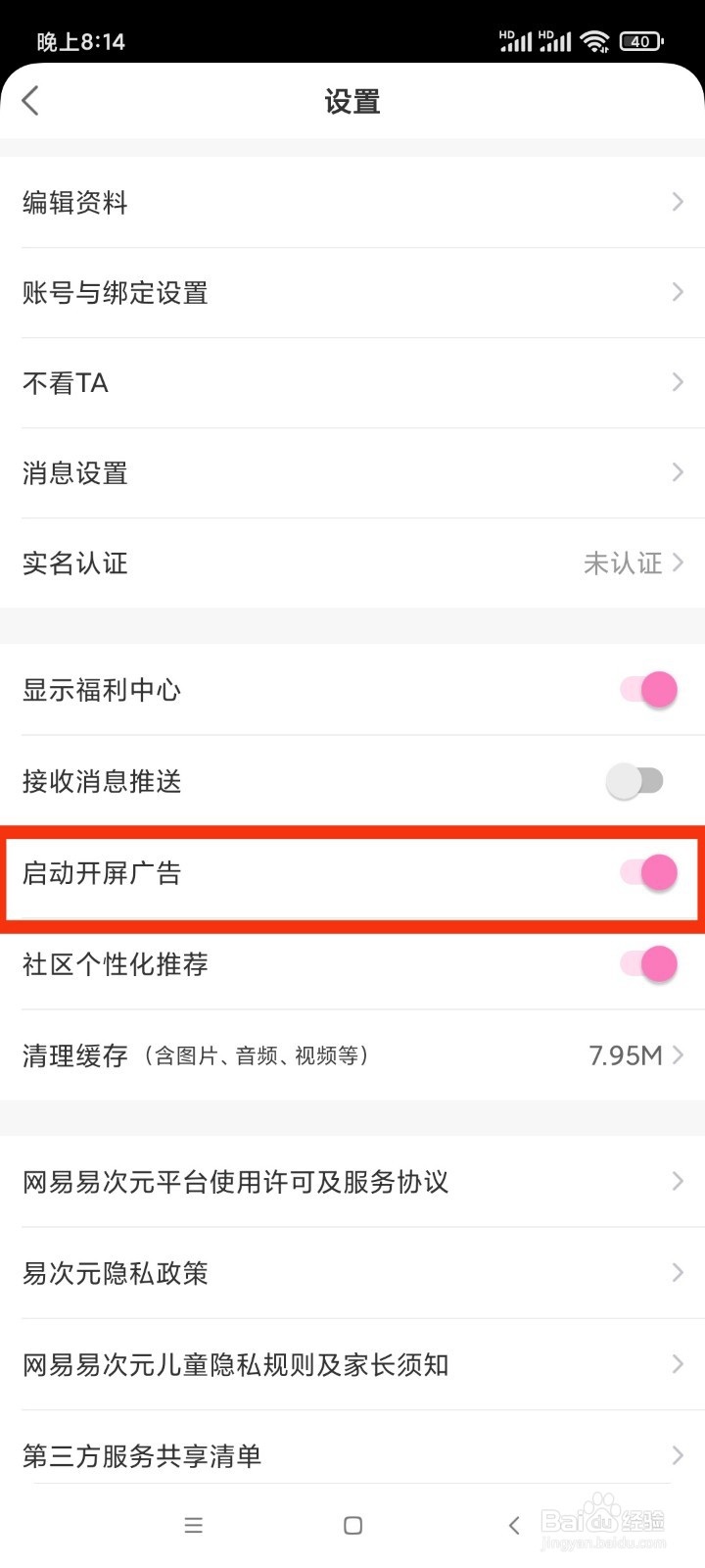 易次元如何启动开屏广告？
