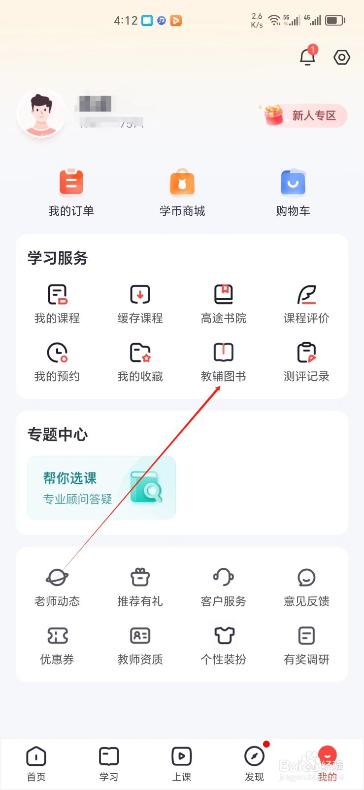 高途手机APP怎样找到教辅图书