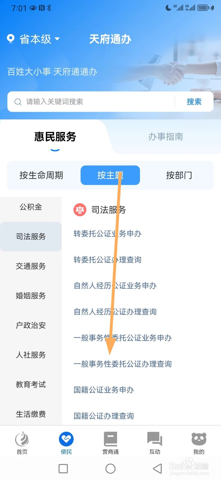 天府通办如何查看一般事务性委托公证办理查询