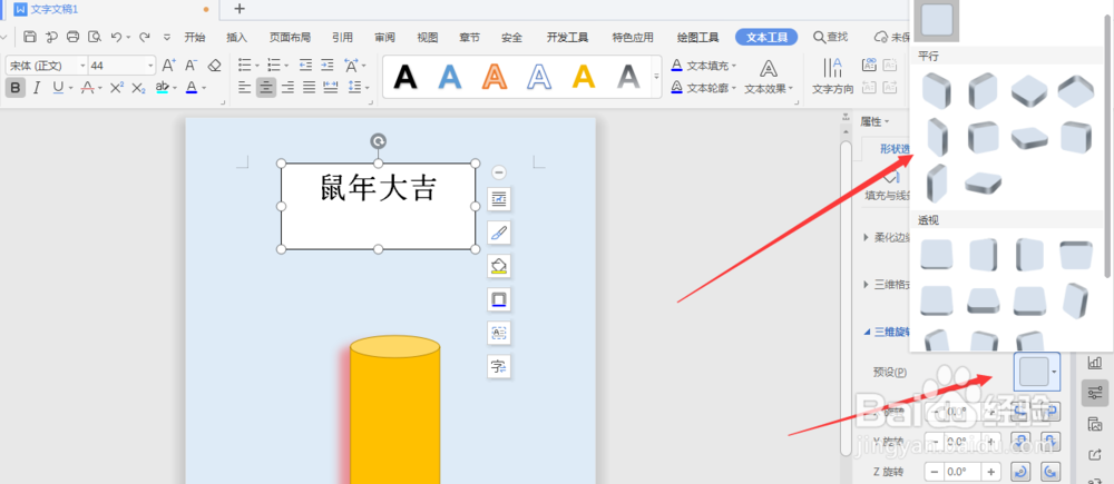 WPS文档中如何将文本框转为立体效果文本框