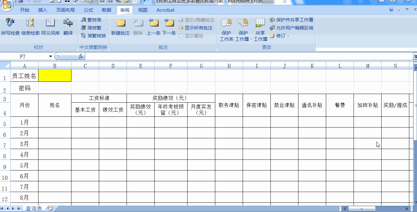 Excel怎样加密多表查找数据列表