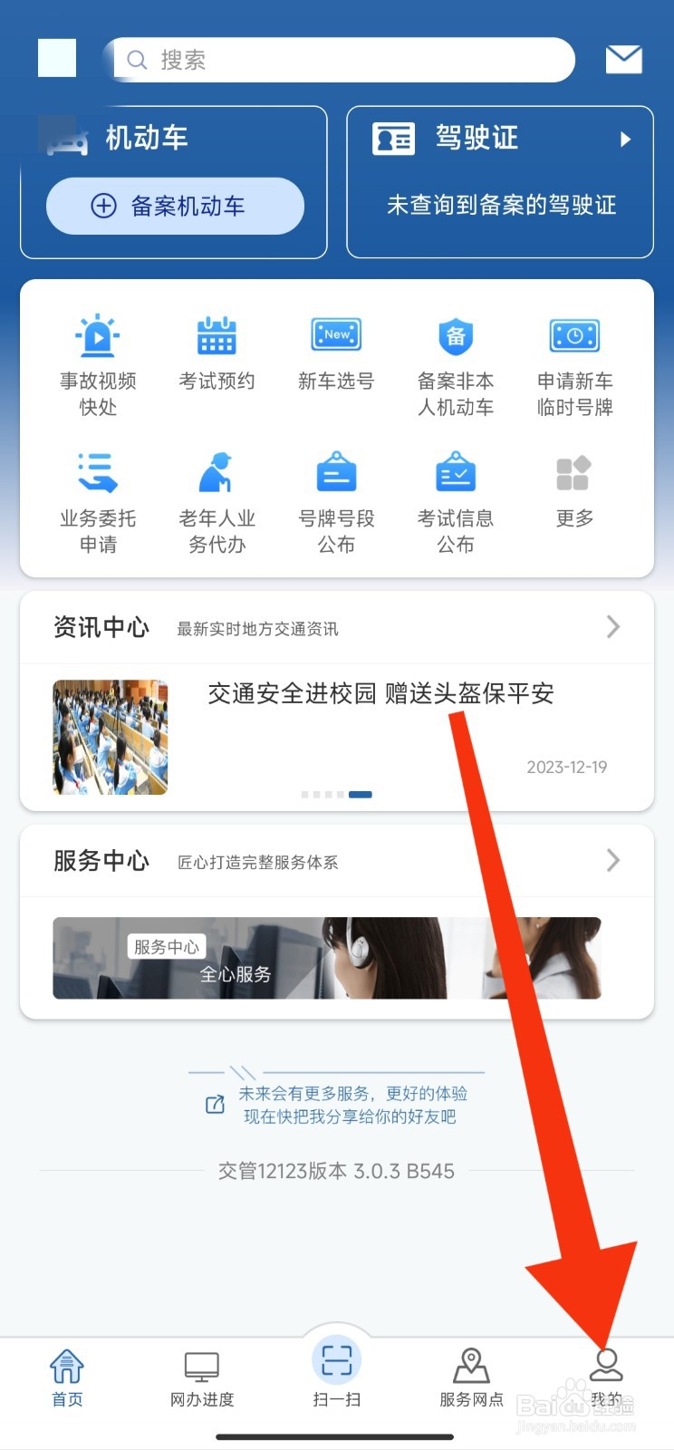 交管12123APP如何退出登录