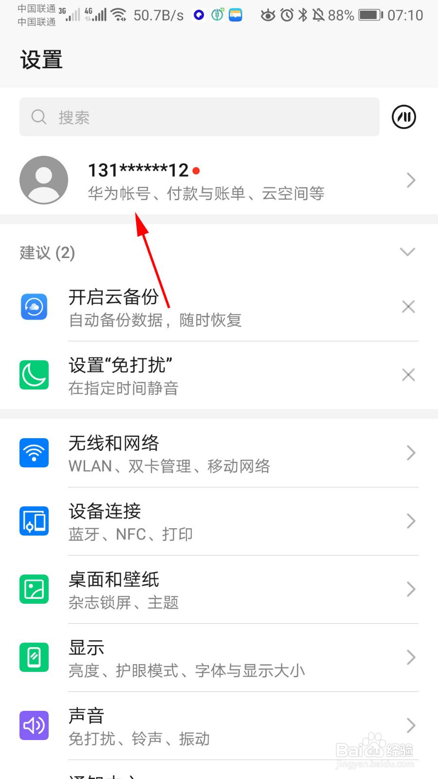 华为手机怎么开启云备份