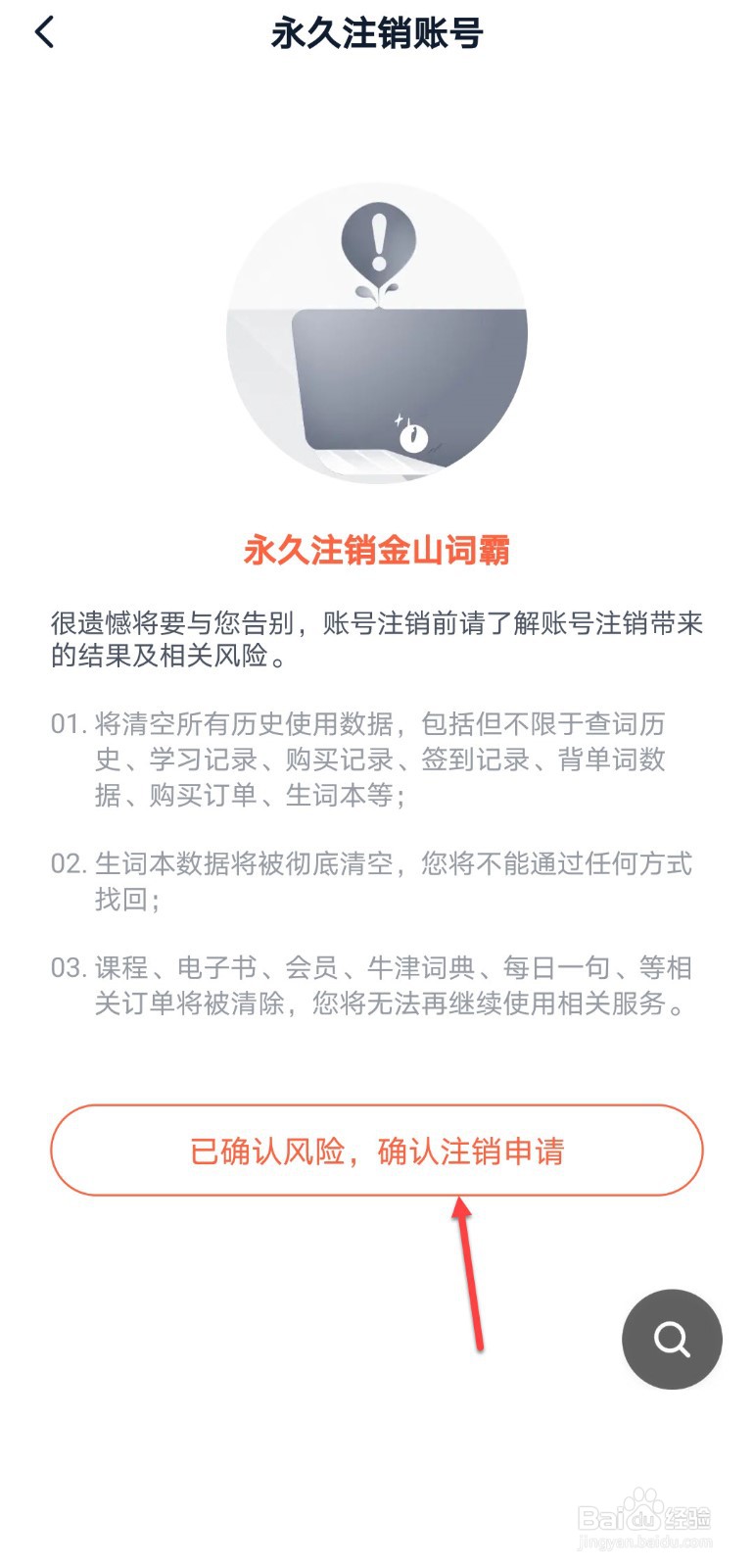 金山词霸怎么永久注销账号