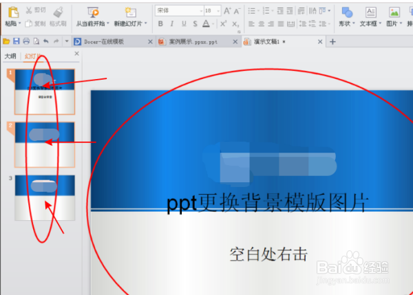 PPT幻灯片怎么换掉底板